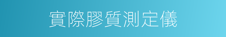 實際膠質測定儀的同義詞