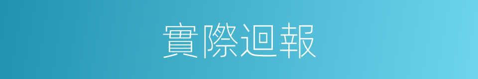 實際迴報的意思
