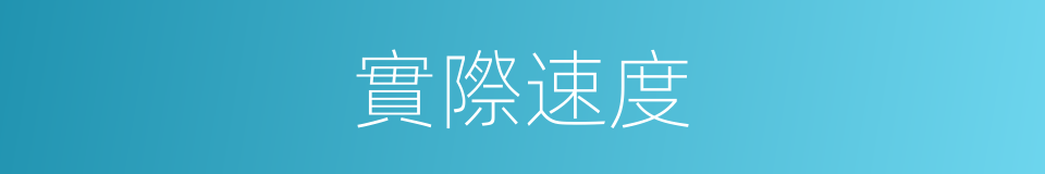 實際速度的同義詞