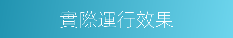 實際運行效果的同義詞