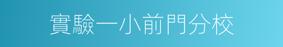 實驗一小前門分校的同義詞
