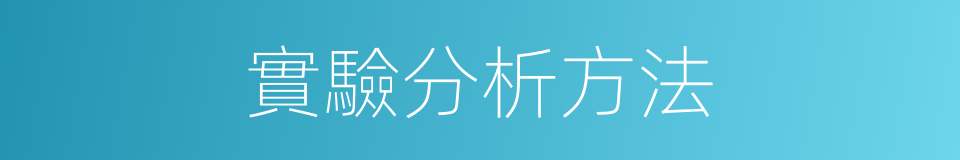 實驗分析方法的同義詞