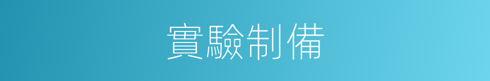 實驗制備的同義詞