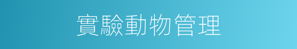 實驗動物管理的同義詞