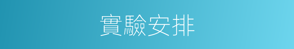 實驗安排的同義詞