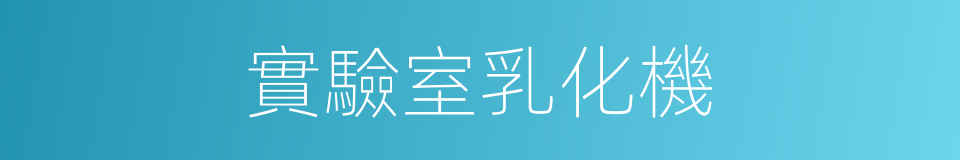 實驗室乳化機的同義詞
