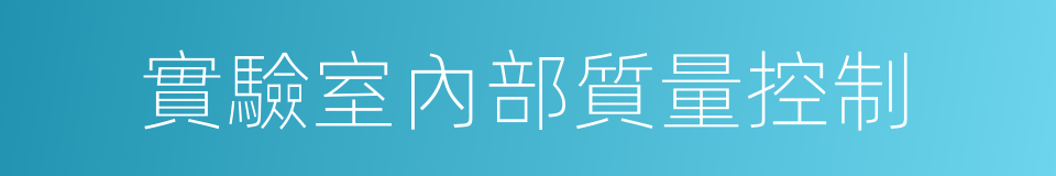 實驗室內部質量控制的同義詞
