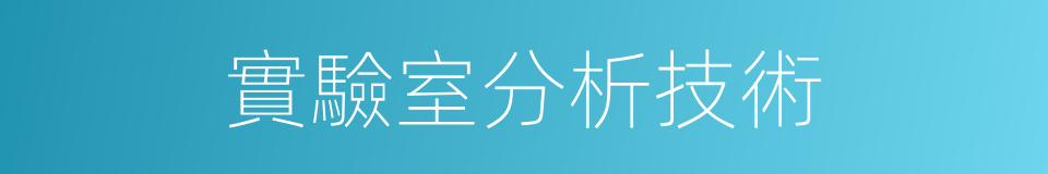 實驗室分析技術的同義詞