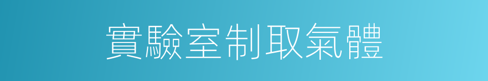 實驗室制取氣體的同義詞