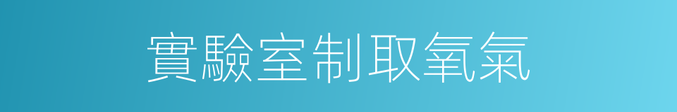 實驗室制取氧氣的同義詞