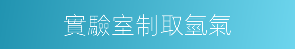 實驗室制取氫氣的同義詞