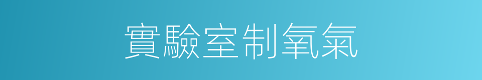 實驗室制氧氣的同義詞