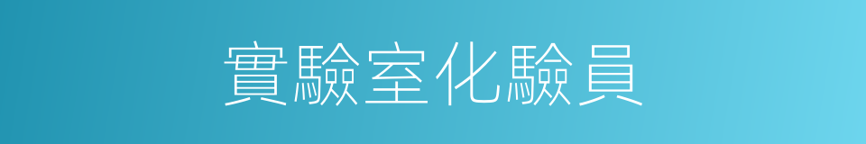 實驗室化驗員的同義詞