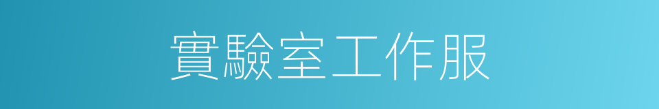 實驗室工作服的同義詞