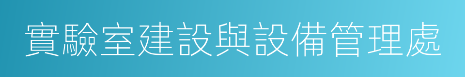 實驗室建設與設備管理處的同義詞