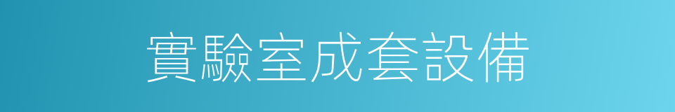 實驗室成套設備的同義詞