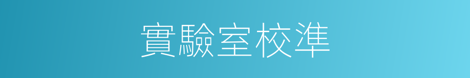 實驗室校準的同義詞