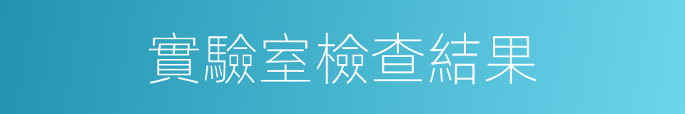 實驗室檢查結果的同義詞