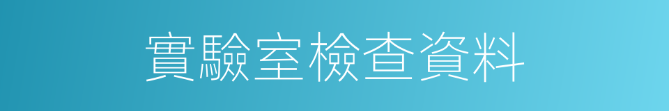實驗室檢查資料的同義詞