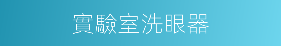 實驗室洗眼器的同義詞