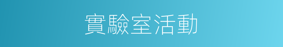 實驗室活動的同義詞