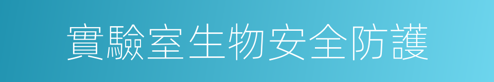 實驗室生物安全防護的同義詞