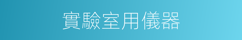 實驗室用儀器的同義詞