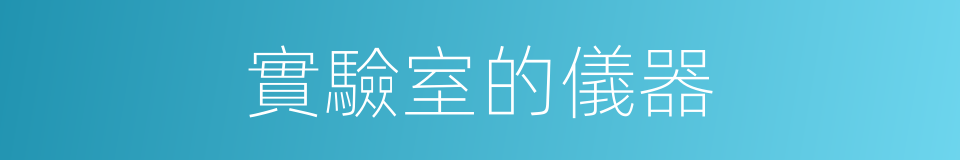 實驗室的儀器的同義詞