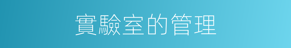 實驗室的管理的同義詞