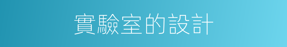 實驗室的設計的同義詞