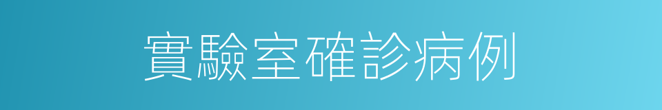 實驗室確診病例的同義詞