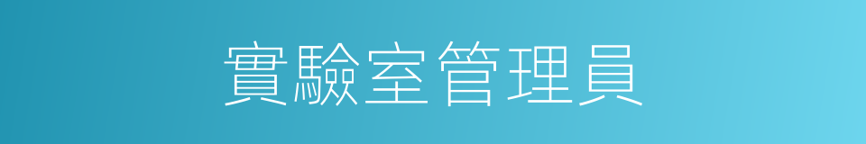 實驗室管理員的同義詞