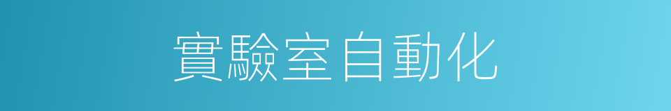 實驗室自動化的同義詞