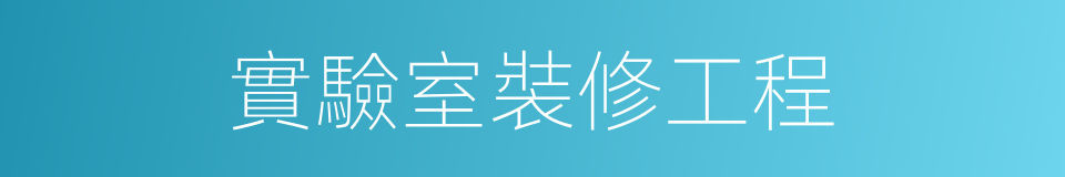 實驗室裝修工程的同義詞