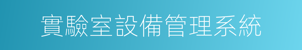 實驗室設備管理系統的同義詞