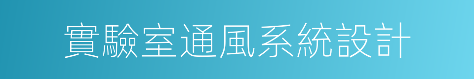 實驗室通風系統設計的同義詞