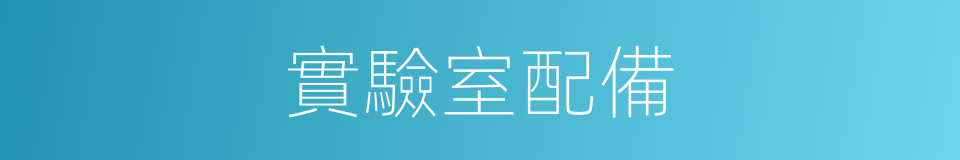 實驗室配備的同義詞