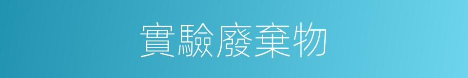 實驗廢棄物的同義詞