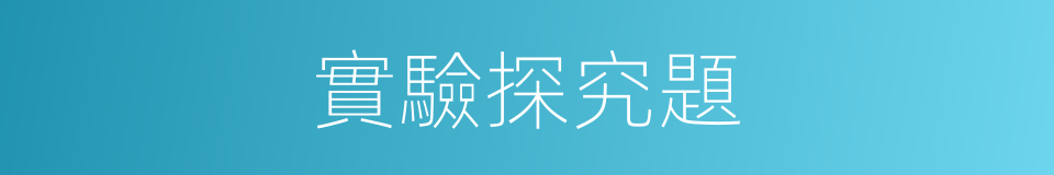 實驗探究題的同義詞