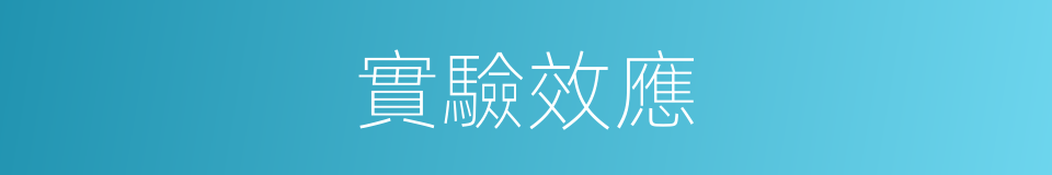 實驗效應的同義詞