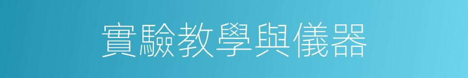 實驗教學與儀器的同義詞
