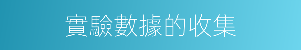 實驗數據的收集的同義詞