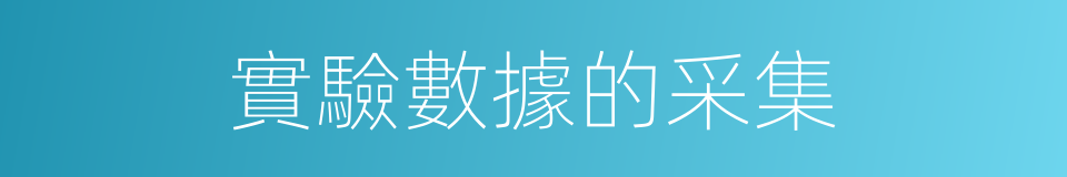 實驗數據的采集的同義詞