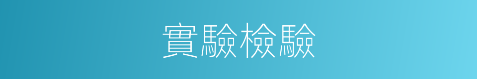 實驗檢驗的同義詞