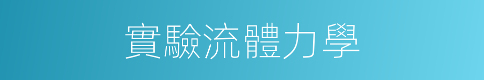 實驗流體力學的同義詞