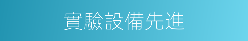 實驗設備先進的同義詞