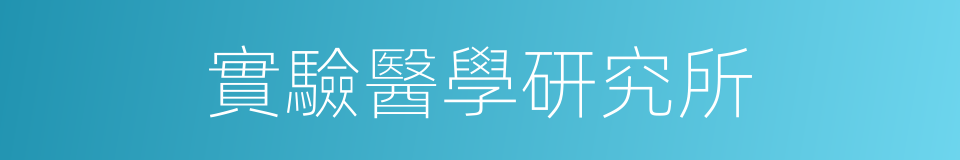 實驗醫學研究所的同義詞