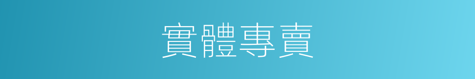 實體專賣的同義詞