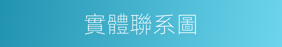 實體聯系圖的同義詞