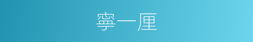 寧一厘的同義詞